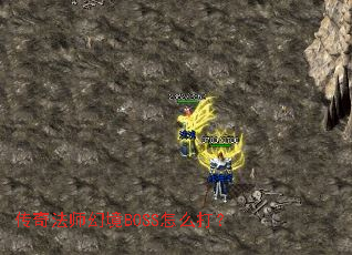 传奇法师幻境BOSS怎么打? 传奇法师幻境BOSS怎么打?