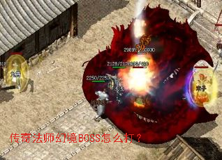 传奇法师幻境BOSS怎么打? 传奇法师幻境BOSS怎么打?