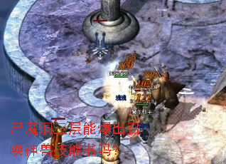 尸魔洞三层能爆出召唤神兽技能书吗? 尸魔洞三层能爆出召唤神兽技能书吗?