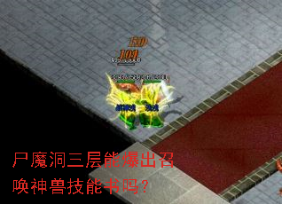 尸魔洞三层能爆出召唤神兽技能书吗? 尸魔洞三层能爆出召唤神兽技能书吗?