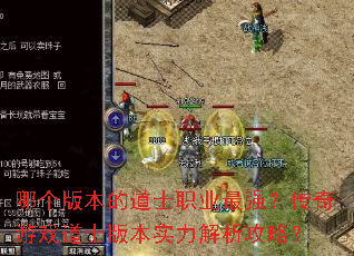 哪个版本的道士职业最强?传奇游戏道士版本实力解析攻略? 哪个版本的道士职业最强?传奇游戏道士版本实力解析攻略?