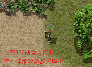 传奇176勋章如何获得?详细攻略步骤解析 传奇176勋章如何获得?详细攻略步骤解析