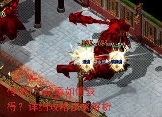 传奇176勋章如何获得?详细攻略步骤解析 传奇176勋章如何获得?详细攻略步骤解析