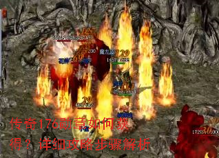 传奇176勋章如何获得?详细攻略步骤解析 传奇176勋章如何获得?详细攻略步骤解析