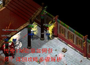 传奇176勋章如何获得?详细攻略步骤解析 传奇176勋章如何获得?详细攻略步骤解析