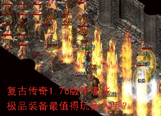 复古传奇1.76版中哪些极品装备最值得玩家入手? 复古传奇1.76版中哪些极品装备最值得玩家入手?