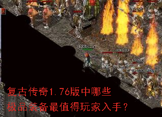 复古传奇1.76版中哪些极品装备最值得玩家入手? 复古传奇1.76版中哪些极品装备最值得玩家入手?