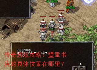 传奇游戏攻略:盟重书店的具体位置在哪里? 传奇游戏攻略:盟重书店的具体位置在哪里?