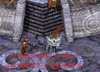 1.76����˽�����治���ף���Щ����֪ʶ���㶼֪����