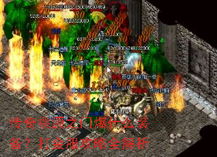 传奇桃源之门爆什么装备?打金服攻略全解析 传奇桃源之门爆什么装备?打金服攻略全解析