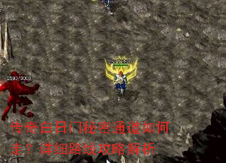 传奇白日门秘密通道如何走?详细路线攻略解析 传奇白日门秘密通道如何走?详细路线攻略解析