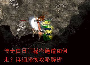 传奇白日门秘密通道如何走?详细路线攻略解析 传奇白日门秘密通道如何走?详细路线攻略解析