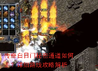传奇白日门秘密通道如何走?详细路线攻略解析 传奇白日门秘密通道如何走?详细路线攻略解析