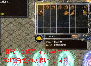 诅咒10的罗刹在游戏中会影响角色的防御属性吗? 诅咒10的罗刹在游戏中会影响角色的防御属性吗?