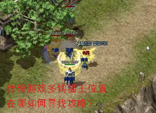 传奇游戏多钩猫王位置在哪如何寻找攻略? 传奇游戏多钩猫王位置在哪如何寻找攻略?