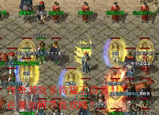 传奇游戏多钩猫王位置在哪如何寻找攻略? 传奇游戏多钩猫王位置在哪如何寻找攻略?