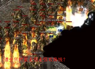 道士何时能走强走强攻路线? 道士何时能走强走强攻路线?
