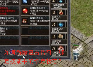 如何解除复古传奇中绑定技能书的绑定状态? 如何解除复古传奇中绑定技能书的绑定状态?