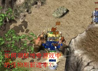 如何调整传奇游戏中的怪物刷新速率? 如何调整传奇游戏中的怪物刷新速率?