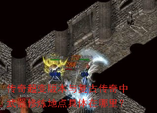 传奇超变版本与复古传奇中武器修炼地点具体在哪里? 传奇超变版本与复古传奇中武器修炼地点具体在哪里?