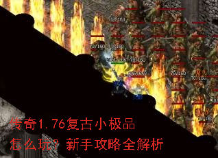 传奇1.76复古小极品怎么玩?新手攻略全解析 传奇1.76复古小极品怎么玩?新手攻略全解析