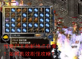 传奇尸王刷新地点在哪?如何高效刷怪攻略? 传奇尸王刷新地点在哪?如何高效刷怪攻略?