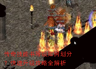 传奇技能书等级如何划分?快速升级攻略全解析 传奇技能书等级如何划分?快速升级攻略全解析