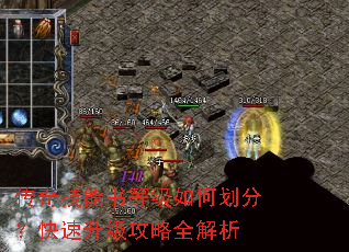 传奇技能书等级如何划分?快速升级攻略全解析 传奇技能书等级如何划分?快速升级攻略全解析