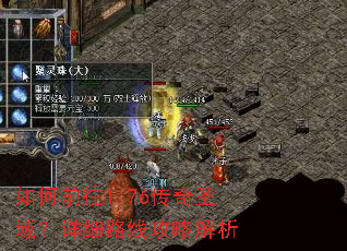 如何前往1.76传奇圣域?详细路线攻略解析 如何前往1.76传奇圣域?详细路线攻略解析