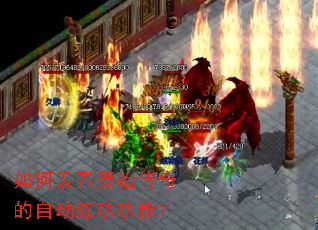 如何设置原始传奇的自动练功功能? 如何设置原始传奇的自动练功功能?