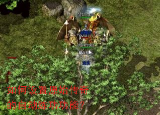 如何设置原始传奇的自动练功功能? 如何设置原始传奇的自动练功功能?