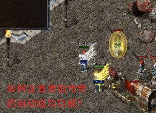 如何设置原始传奇的自动练功功能? 如何设置原始传奇的自动练功功能?