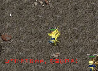 如何打造无敌角色,称霸沙巴克? 如何打造无敌角色,称霸沙巴克?