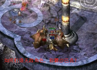 如何打造无敌角色,称霸沙巴克? 如何打造无敌角色,称霸沙巴克?