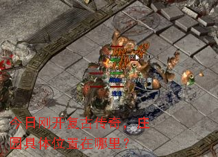 今日刚开复古传奇,庄园具体位置在哪里? 今日刚开复古传奇,庄园具体位置在哪里?