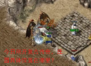 今日刚开复古传奇,庄园具体位置在哪里? 今日刚开复古传奇,庄园具体位置在哪里?