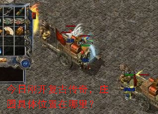 今日刚开复古传奇,庄园具体位置在哪里? 今日刚开复古传奇,庄园具体位置在哪里?