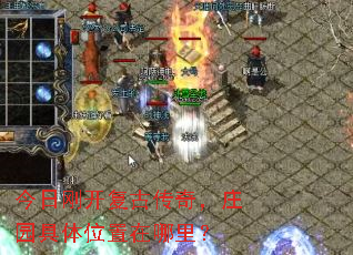 今日刚开复古传奇,庄园具体位置在哪里? 今日刚开复古传奇,庄园具体位置在哪里?