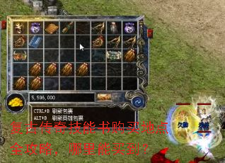 复古传奇技能书购买地点全攻略,哪里能买到? 复古传奇技能书购买地点全攻略,哪里能买到?