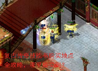 复古传奇技能书购买地点全攻略,哪里能买到? 复古传奇技能书购买地点全攻略,哪里能买到?