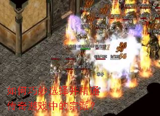如何巧妙选择并精通传奇游戏中的宗派? 如何巧妙选择并精通传奇游戏中的宗派?