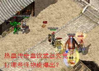 热血传奇血饮武器究竟打哪些怪物能爆出? 热血传奇血饮武器究竟打哪些怪物能爆出?