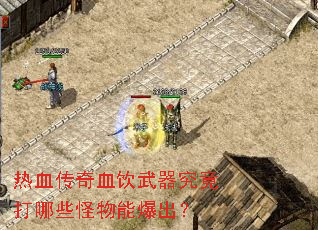热血传奇血饮武器究竟打哪些怪物能爆出? 热血传奇血饮武器究竟打哪些怪物能爆出?