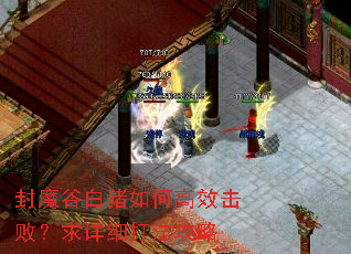 封魔谷白猪如何高效击败?求详细打法攻略 封魔谷白猪如何高效击败?求详细打法攻略