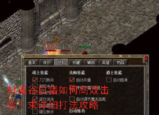 封魔谷白猪如何高效击败?求详细打法攻略 封魔谷白猪如何高效击败?求详细打法攻略