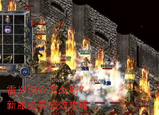 雷炎洞穴怎么刷?新服必看高效攻略 雷炎洞穴怎么刷?新服必看高效攻略