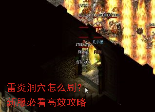 雷炎洞穴怎么刷?新服必看高效攻略 雷炎洞穴怎么刷?新服必看高效攻略