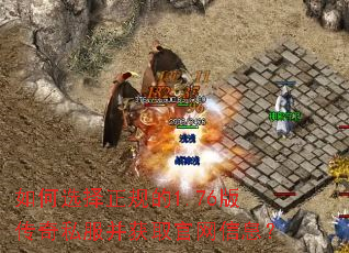 如何选择正规的1.76版传奇私服并获取官网信息? 如何选择正规的1.76版传奇私服并获取官网信息?