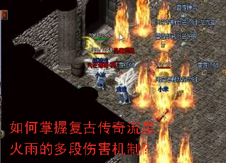 如何掌握复古传奇流星火雨的多段伤害机制? 如何掌握复古传奇流星火雨的多段伤害机制?