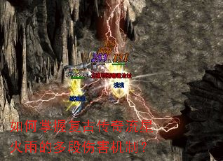 如何掌握复古传奇流星火雨的多段伤害机制? 如何掌握复古传奇流星火雨的多段伤害机制?